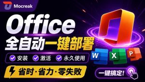 Office全自动一键部署安装，最高支持2024版本，可自定义安装组件，内置激活工具，全免费使用Mocreak！-KJ分享