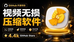 Github上开源4.4k stars的视频一键压缩软件！被汉化为了中文版本，轻松无损压缩视频CompressO CN-KJ分享