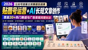 公众号流量主双赛道实战课:贴图号运营+AI长短文章创作,覆盖20+热门赛道与广告变现完整玩法-KJ分享