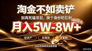 别再傻乎乎埋头跑项目！互联网真正赚钱逻辑：做卖铲人，拒绝当韭菜，逆风翻盘月入5-8W+-KJ分享