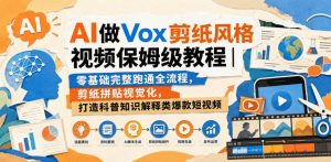 AI做Vox剪纸风格视频保姆级教程｜零基础完整跑通全流程，剪纸拼贴视觉化，打造科普知识解释类爆款短视频-KJ分享
