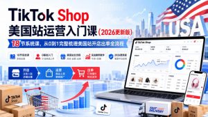 TikTok Shop美国站运营入门课(2026更新版),18节系统课,,从0到1完整梳理美国站开店出单全流程-KJ分享