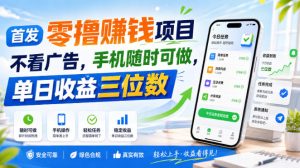首发零撸賺钱项目，不看广告，手机随时可做，单日收益三位数【揭秘】-KJ分享