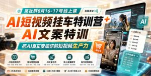 某社群8月16-17号线上课，AI短视频挂车特训营+AI文案特训，把AI真正变成你的短视频生产力-KJ分享