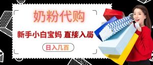 拼多多奶粉代购一单大几十,日入几百,新手小白宝妈直接入局!-KJ分享