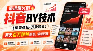 最近爆火的抖音搬运技术(晓美体坛-万象知录)，两天百万粉丝账号，详细拆解-KJ分享