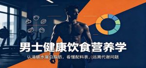 男士健康饮食营养学:认清碳水蛋白脂肪,看懂配料表,远离代谢问题-KJ分享