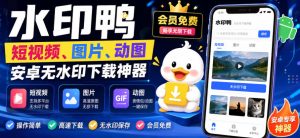 水印鸭–短视频/图片/动图无水印下载,更新支持抖音、快手,小红书,新增豆包、即梦ai、qq频道、视频号等共计20个平台-KJ分享