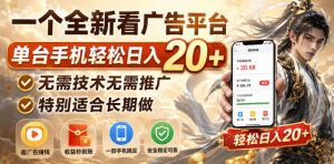 一个全新看广告平台,单台手机轻松日入20+,无需技术无需推广,特别适合长期做【揭秘】-KJ分享