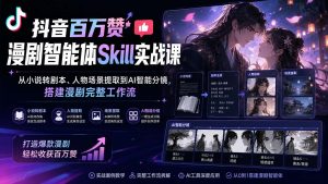 抖音百万赞漫剧智能体Skill实战课：从小说转剧本、人物场景提取到AI智能分镜，搭建漫剧完整工作流-KJ分享