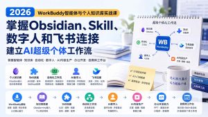 2026 WorkBuddy智能体与个人知识库实战课:掌握Obsidian、Skill、数字人和飞书连接,建立AI超级个体工作流-KJ分享