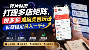 碎片时间打理多店矩阵，拼多多虚拟类目玩法，长期稳定日入一千+-KJ分享