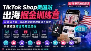 TikTok Shop美国站出海掘金训练营：从开店上架、选品物流到短视频达人带货，系统跑通跨境电商全流程-KJ分享