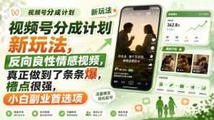 视频号分成计划新玩法,反向良性情感视频,真正做到了条条爆,槽点很强,小白副业首选项-KJ分享