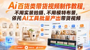 Ai百货类带货视频制作教程，不用实景拍摄、不用模特布景，依托AI工具批量产出带货视频-KJ分享