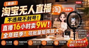 【最新】淘宝无人直播,不违规不封号,直播16小时卖9W,全年旺季!可批量矩阵放大【揭秘】-KJ分享