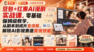 豆包+红果AI漫剧实战课，零基础保姆级教学，从剧本到成片全流程，解锁AI影视赛道变现技能-KJ分享