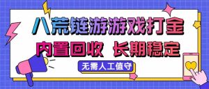 八荒链游，游戏打金，内置回收，无需人工值守，长期稳定收益-KJ分享