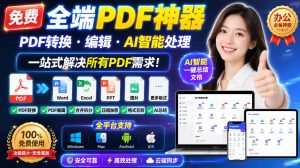 免费全端PDF神器，PDF转换·编辑·AI智能处理，一站式解决所有PDF需求!-KJ分享