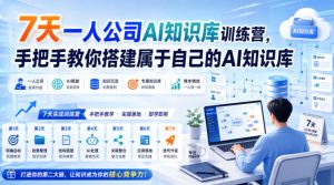 7天一人公司AI知识库训练营,手把手教你搭建属于自己的AI知识库-KJ分享
