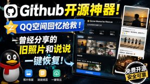 Github开源神器！QQ空间回忆抢救！曾经分享的旧照片和说说一键恢复！-KJ分享