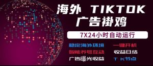 海外TikTok挂G流量变现,7X24自动运行,广告曝光收益,收益日结【揭秘】-KJ分享
