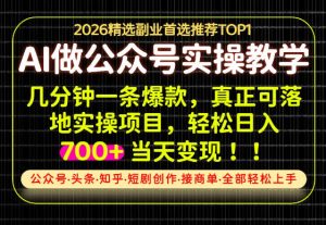 当天操作当天见收益，AI创业实战教学，一部手机就够了，单日轻松700+【揭秘】-KJ分享
