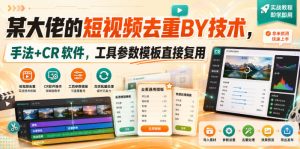 某大佬的短视频去重搬运技术,手法+CR软件,工具参数模板直接复用-KJ分享