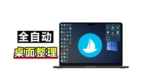 5M不到的免费软件,让Windows桌面一键清爽!Github免费版,再次更新,电脑桌面神器酷呆桌面-KJ分享