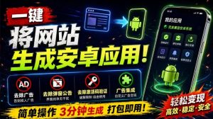 目前最好用,一键将网站生成安卓应用!支持去除广告、弹窗公告、激活码验证、广告集成等web-to-app-KJ分享