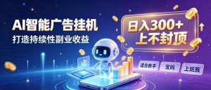 日入 300 + 上不封顶，宝妈上班族都在做的 AI 副业-KJ分享