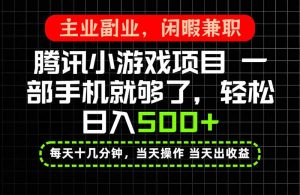 当天操作 当天见收益,一部手机就能搞定,轻松日入500+,长期项目,长期可做!-KJ分享