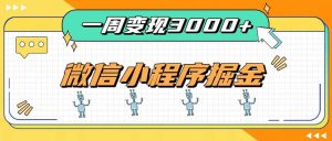 一周3000+的微信小程序,通过四种变现方式稳定增收,最强积累型副业-KJ分享