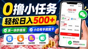 0撸小任务,轻松日入500+,满一块秒提现,小白有手就能干-KJ分享