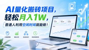 利用AI实现自动量化搬砖,月入万元,任何人都可以做!-KJ分享