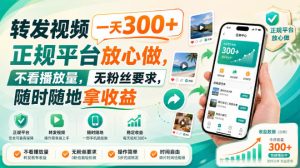 转发视频一天300+,正规平台放心做,不看播放量,无粉丝要求,随时随地拿收益【揭秘】-KJ分享