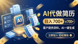 AI代做简历，日入700+，客户提供资料，AI一键生成-KJ分享