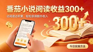 全自动番茄挂机玩法,日入300+掌握简单易上手的线上增收方式。-KJ分享