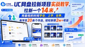 UC网盘拉新项目实战教学,拉新一个14米,用最短的时间学会、上手、出单,有学员20余个作品,轻松斩获2w+收益-KJ分享