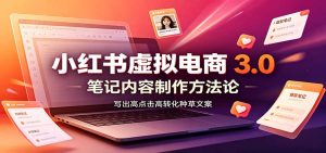 小红书虚拟电商3.0：账号搭建选品开店，笔记内容制作，矩阵投放教学-KJ分享