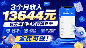 3个月收入13644元，官方平台正规长期任务，全程Ai模拟操作 全民可做！-KJ分享