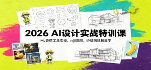 2026 AI设计实战特训课:MJ香蕉工具实操,niji混图,IP插画建筑教学-KJ分享
