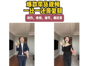 AI带货视频复刻，一比一还原加二创，动作，表情，细节，都还原，新手也能直接套用-KJ分享