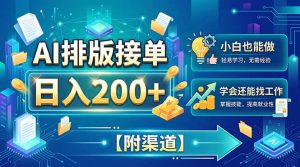 AI排版接单,日入200+,小白当天上手,学会还能找工作【附渠道】-KJ分享