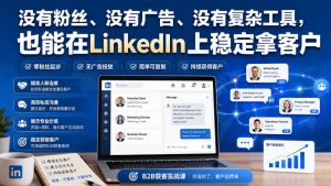 没有粉丝、没有广告、没有复杂工具,也能在LinkedIn上稳定拿客户【原创双语字幕】-KJ分享