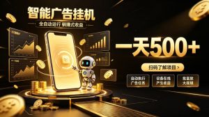 智能广告挂G项目，无需人工值守，全自动躺賺增收，单日收益可达500+【揭秘】-KJ分享