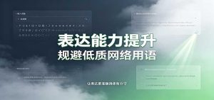 表达能力提升：语言塑造思想逻辑，规避低质网络用语，强化心智感知-KJ分享