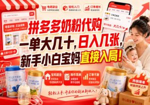 拼多多代购一单大几十,日入几百,普通人利用空闲时间就能做!-KJ分享