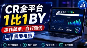 CR全平台1比1搬运,操作简单,自行测试,需要电脑-KJ分享