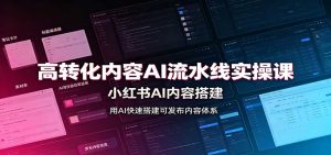 高转化内容AI流水线实操课：小红书AI内容搭建，Skill工具配置，转化内容生产-KJ分享